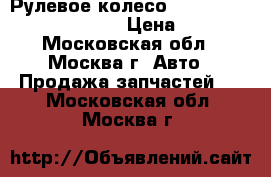 Рулевое колесо AIR BAG Chrysler Pacifica › Цена ­ 1 500 - Московская обл., Москва г. Авто » Продажа запчастей   . Московская обл.,Москва г.